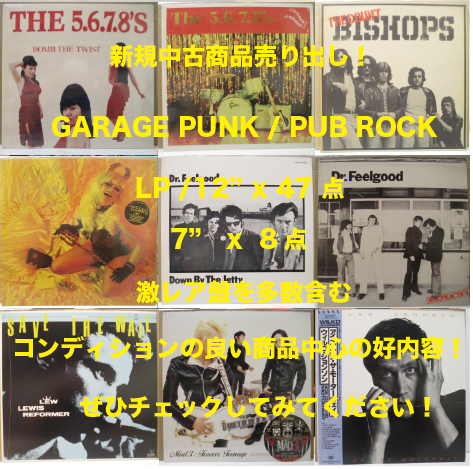 新入荷中古 80'S-GARAGE PUNK / PUB ROCK LP/12"s 47枚 7" 8枚 売り出し!