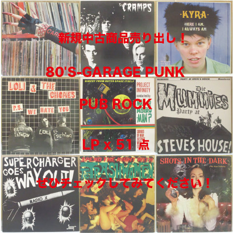 新入荷中古 80'S-GARAGE PUNK / PUB ROCK LP 51枚売り出し!