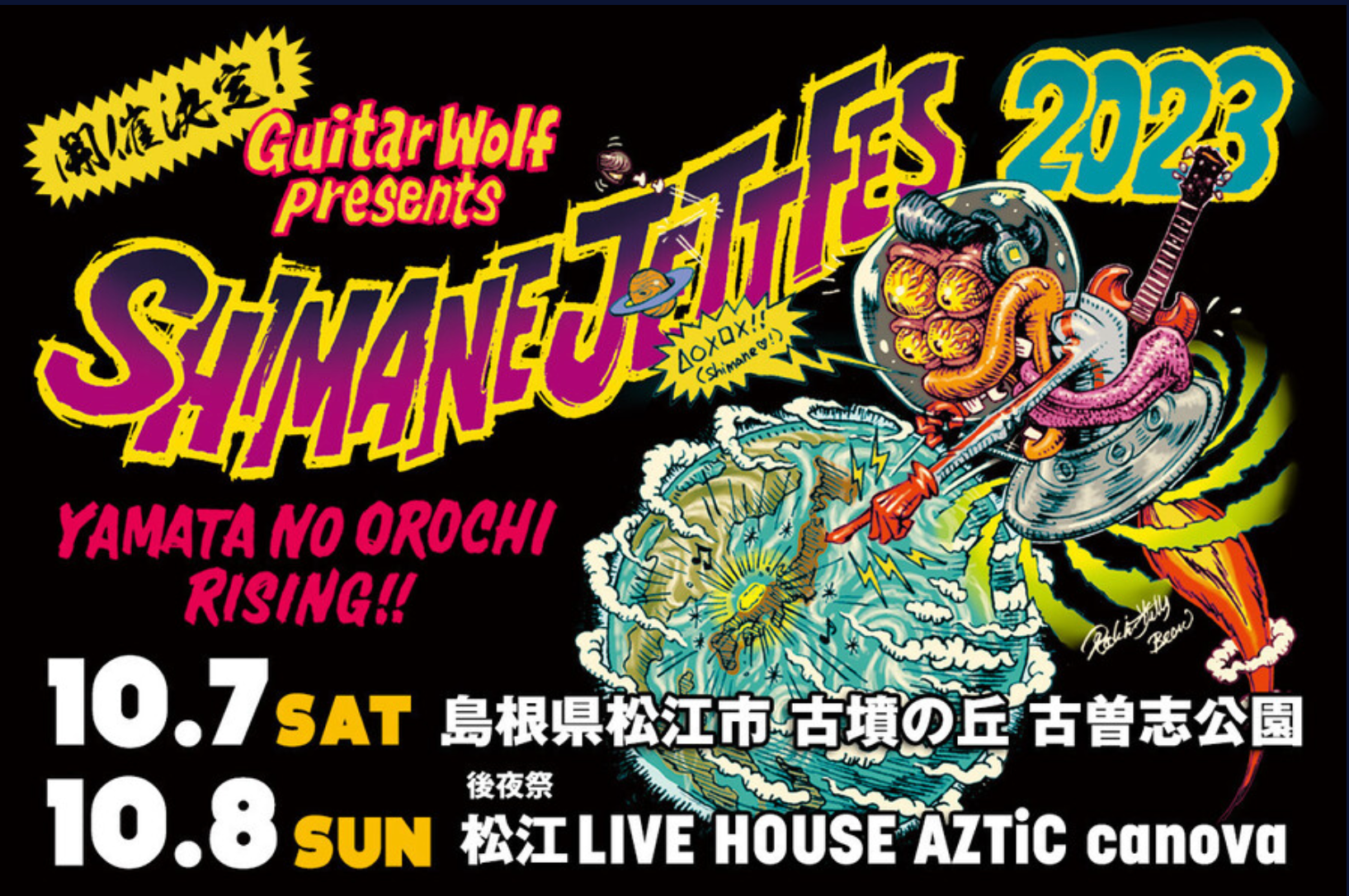 シマネジェットフェス 2023 前売り券販売中!