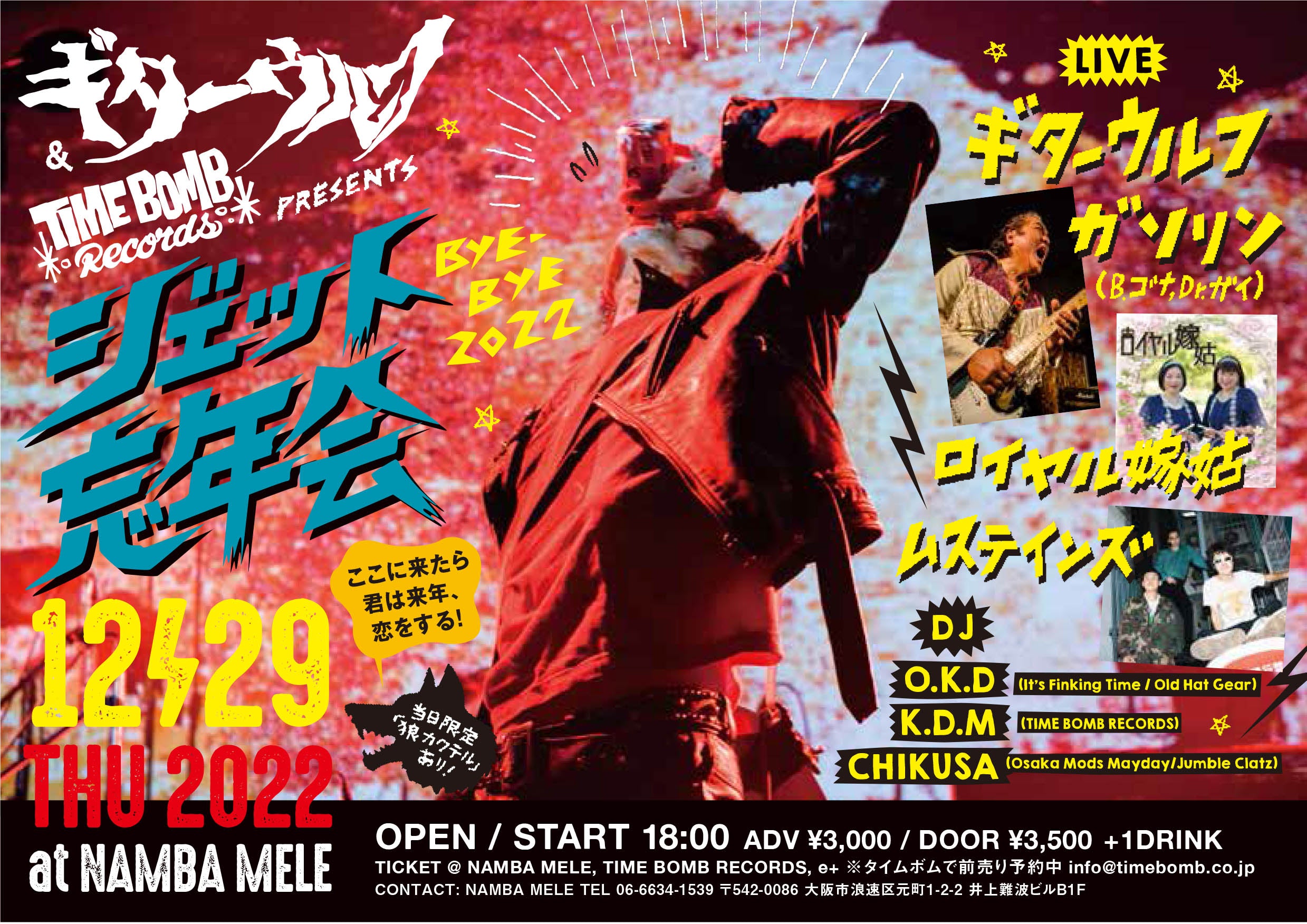 帰ってきた!ギターウルフ・プレゼンツ「ジェット忘年会 Bye-Bye 2022」いよいよ 12/29(木)@なんばメレ
