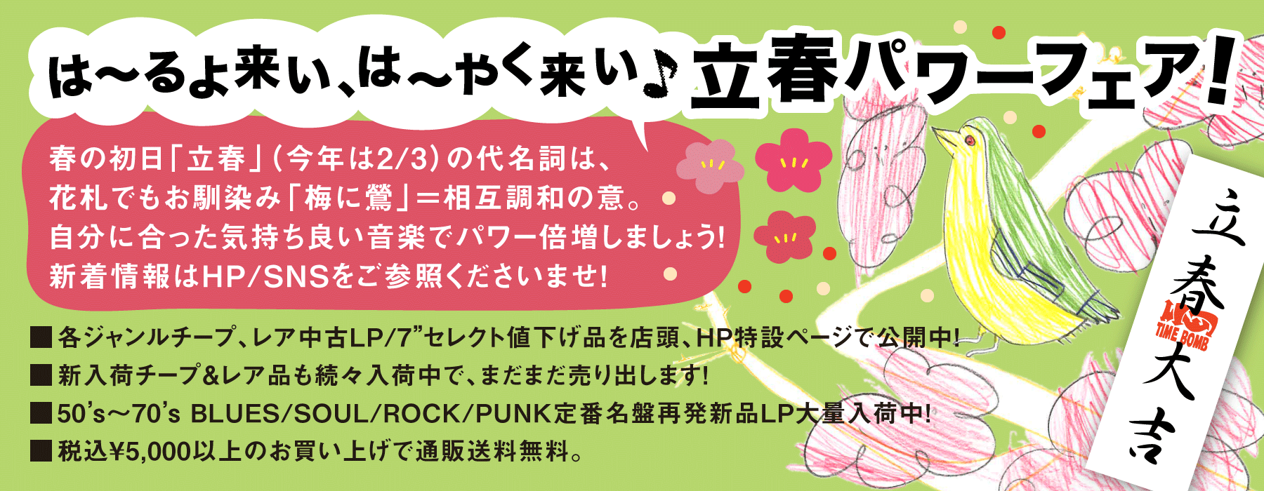 は~るよ来い、は~やく来い ♪立春パワーフェア!