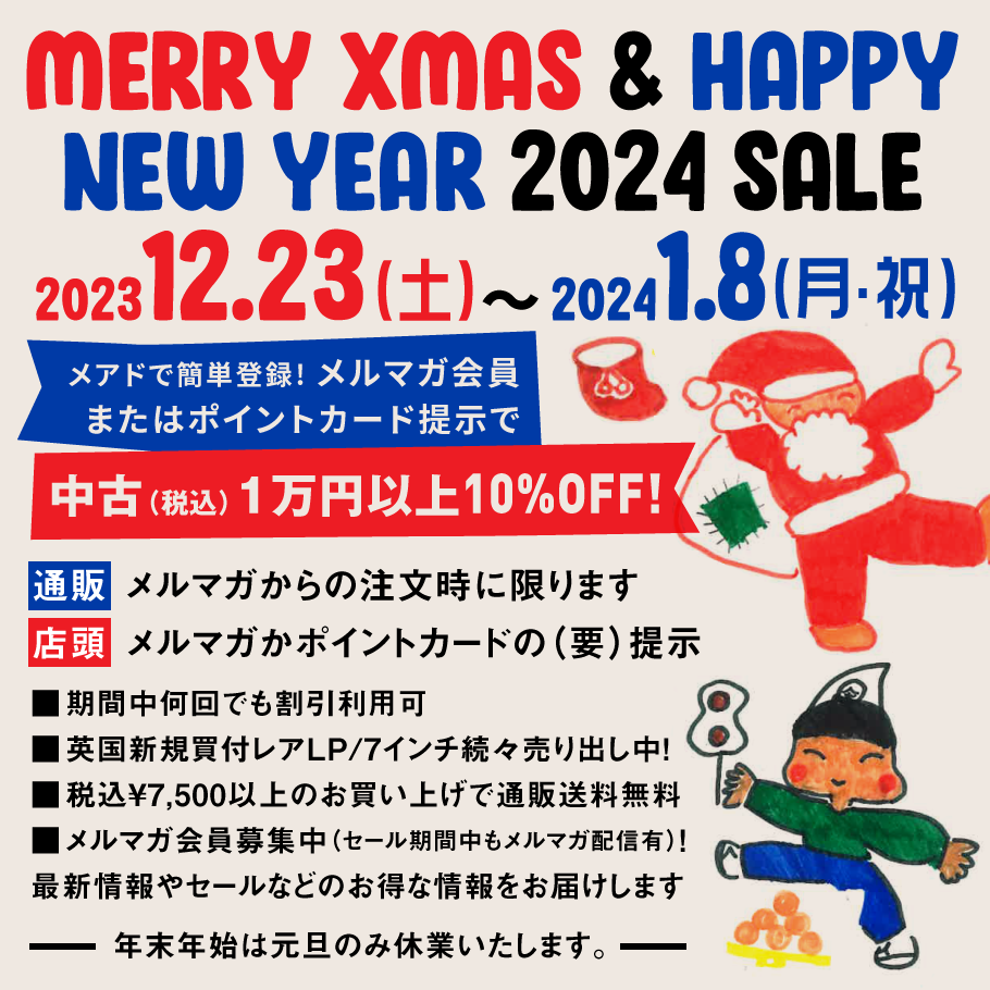 2023 12.23 (土)~2024 1.8 (月・祝)Merry Xmas & Happy New Year 2024 セール!