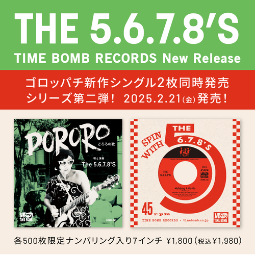 <タイムボム ・レーベル新作> THE 5.6.7.8’s 25.2/21(金) 発売 新作シングル2枚同時発売シリーズの第2弾! 完売御礼