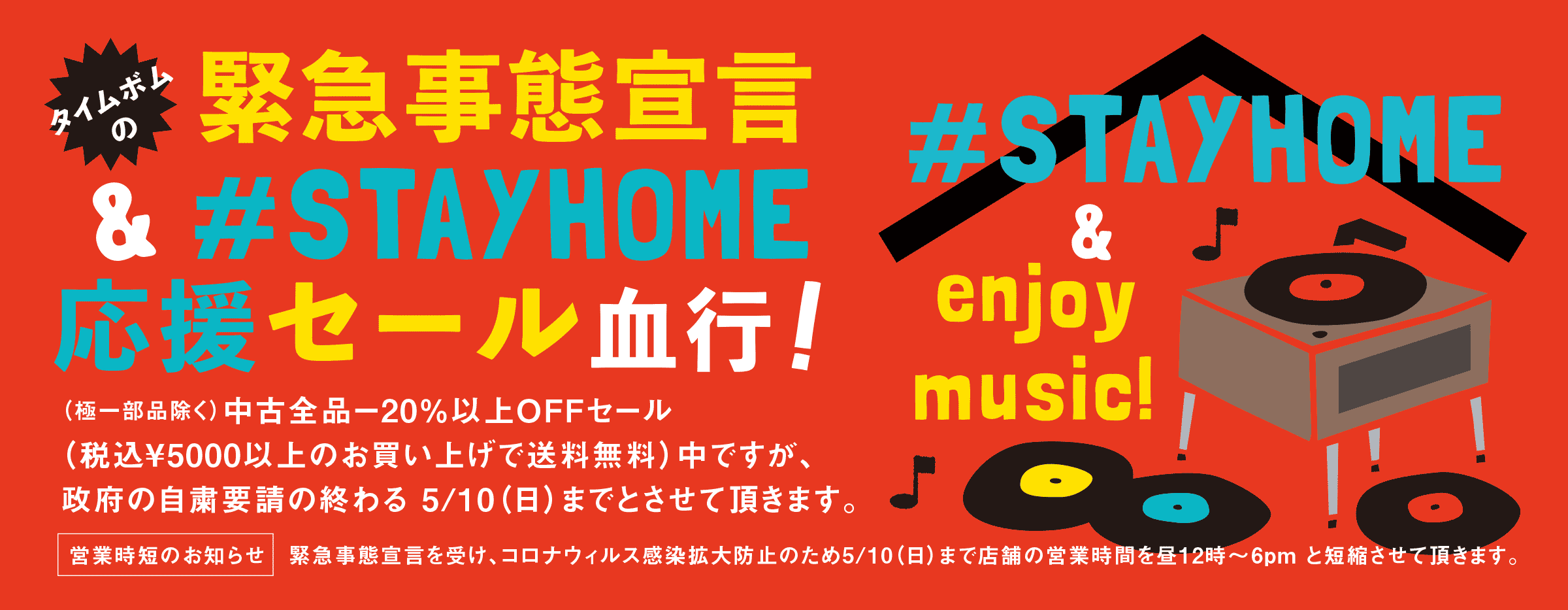 緊急セールは 5/10(日)まで(営業時短も)