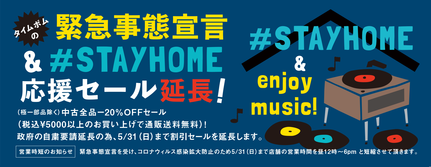 緊急セール延長 5/31(日)まで(営業時短も)