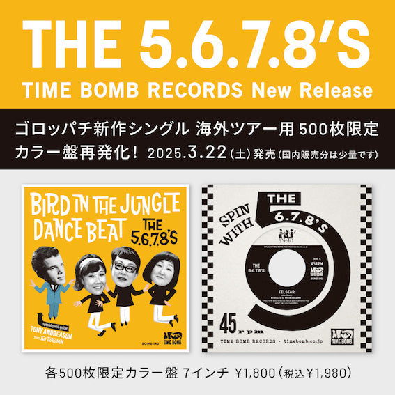 <タイムボム ・レーベル新作> THE 5.6.7.8’s 新作シングル 海外ツアー用 500枚限定カラー盤再発化!3/22(土) 発売 (国内販売分は少量です