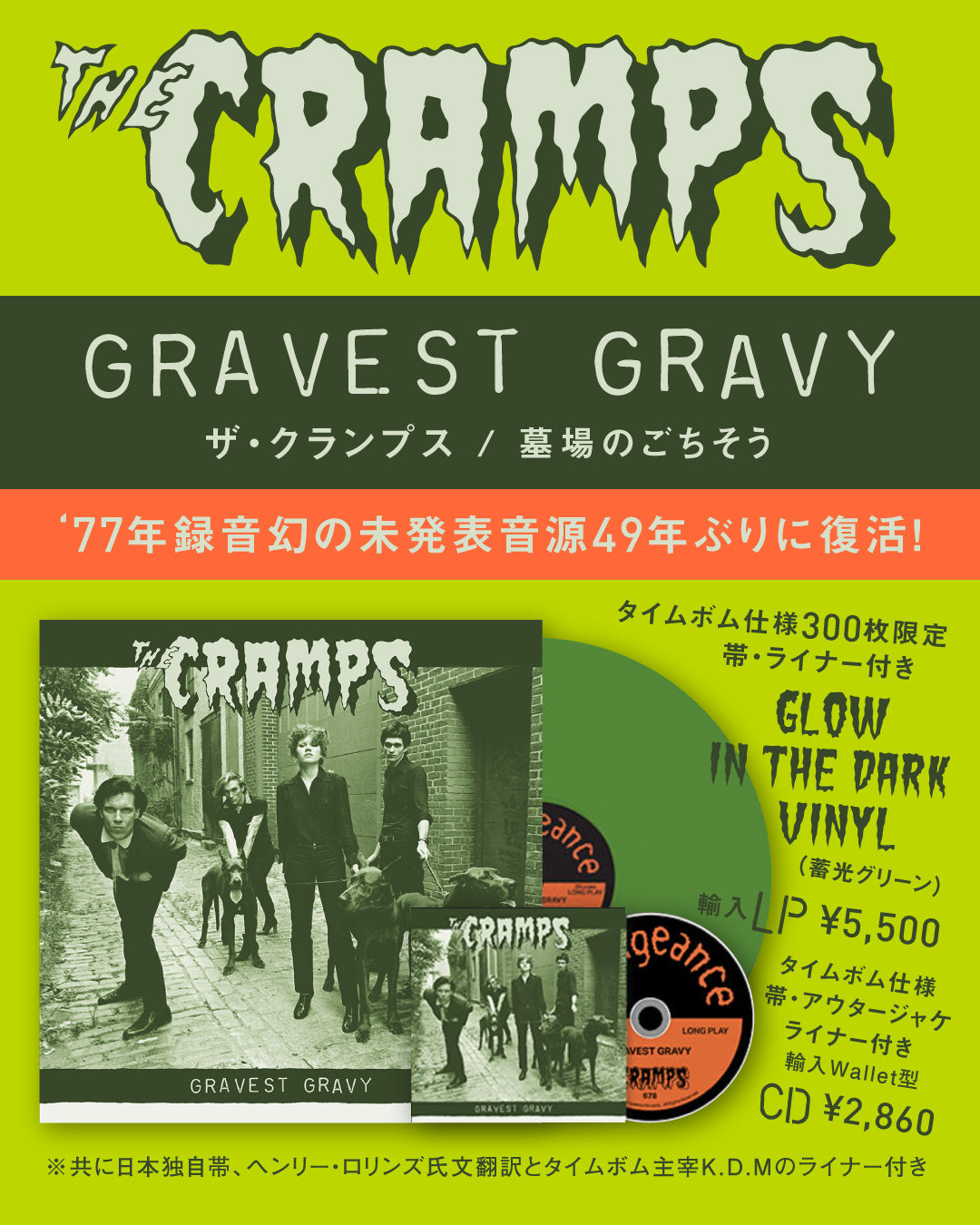 The Cramps((ザ・クランプス )「Gravest Gravy:墓場のごちそう 」 日本タイムボム仕様帯、ライナー付き「300枚限定LP、CD」’26年8/21(金)世界同時発売(正規品)!独占先行予約受付中!