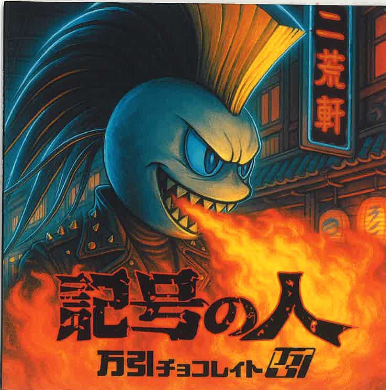 万引きチョコレイト (Manbiki Chocolate) - 記号の人 「無料配布」CD 入荷中!