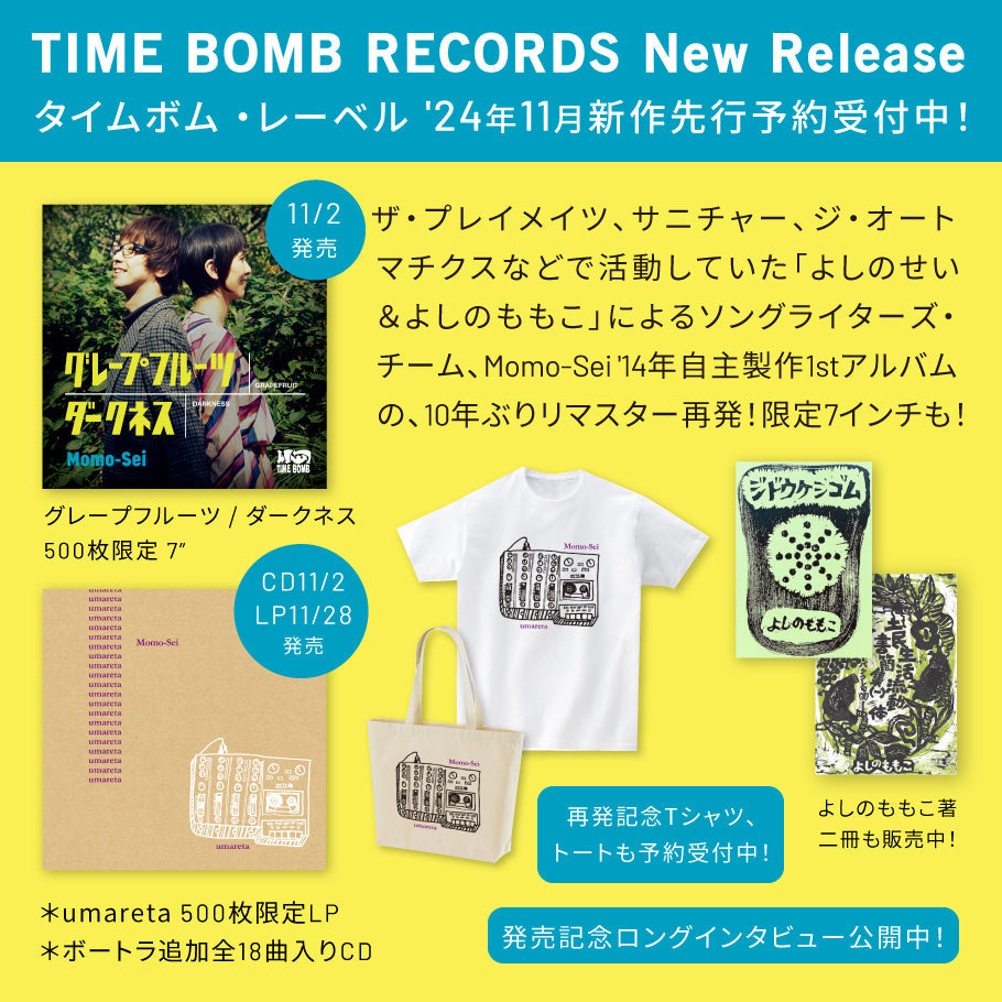 「よしのせい&よしのももこ」によるソングライターズ・チーム Momo-Sei 、2014年自主製作 1st アルバム「umareta」の、10年ぶりリマスター再発!7インチ、CD、LP、再発記念 Tシャツ、トートバッグ 発売中!
