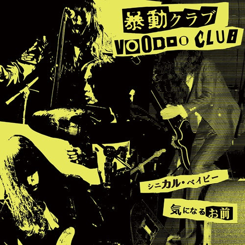 暴動クラブ (Voodoo Club) - Cynical Baby (Japan RSD 2024 限定プレス 7"/ New) 2ndシングル!