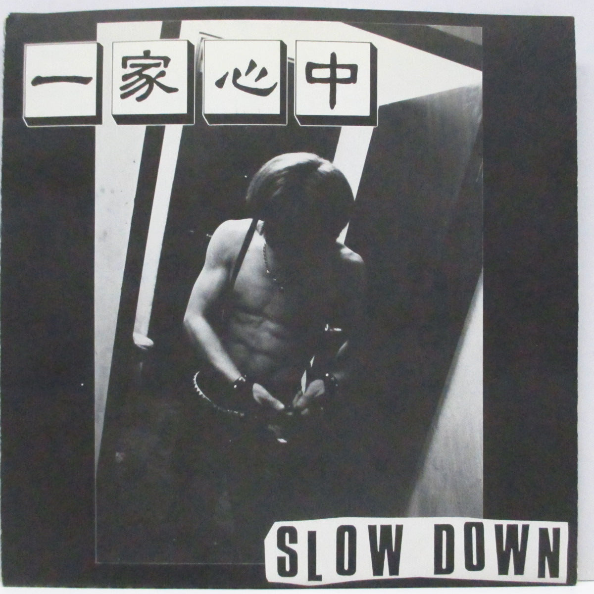 一家心中 (Ikkashinju) - Slow Down (Japan オリジナル 7"+ポスタージャケ)'85年最高傑作セカンドEP !