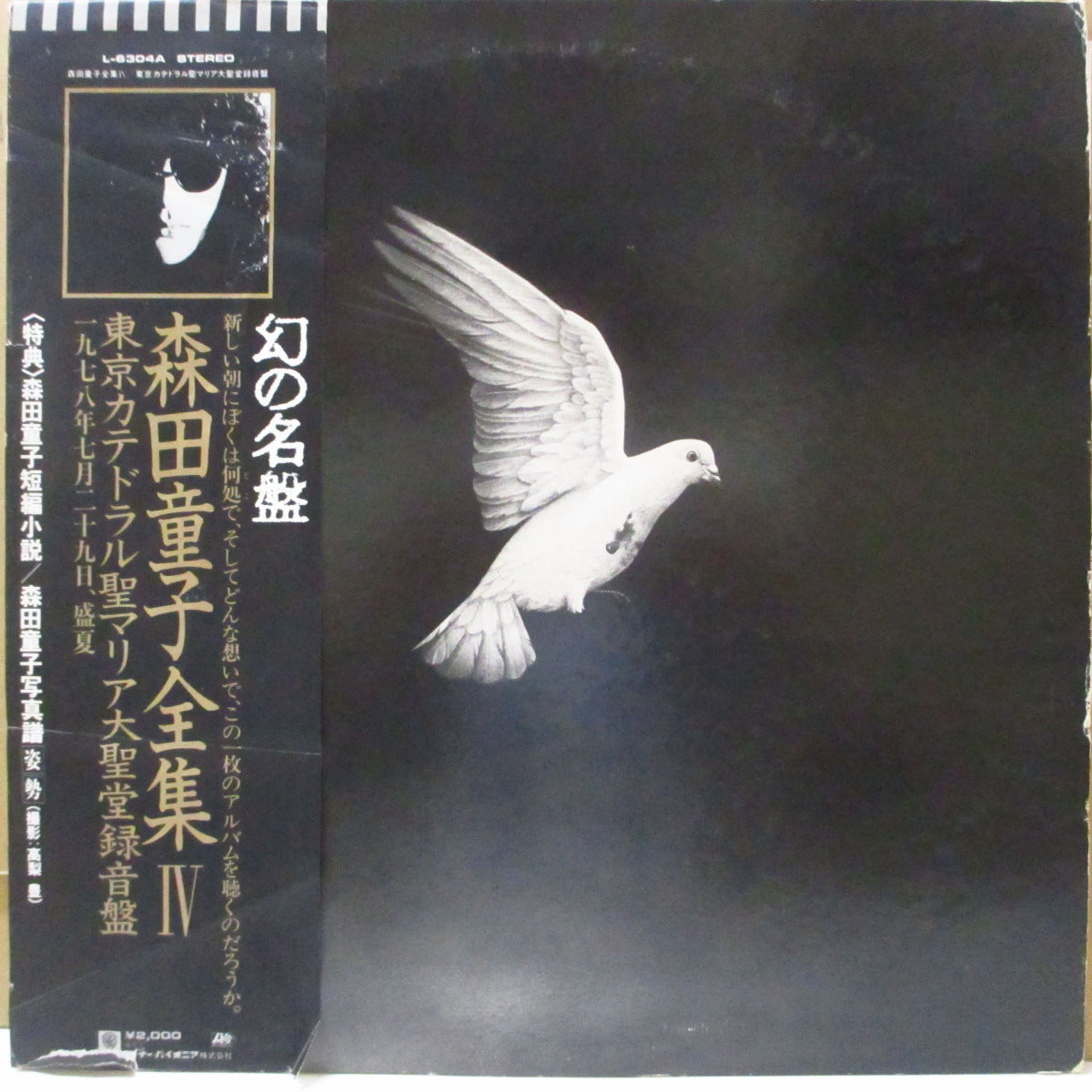 森田童子 (Morita Doji) - 東京カテドラル聖マリア大聖堂録音盤 (Japan '80 再発 LP+帯, インサート)