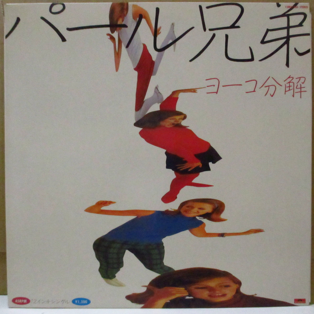 パール兄弟 (Pearl Brothers) - ヨーコ分解 +2 (Japan オリジナル 12