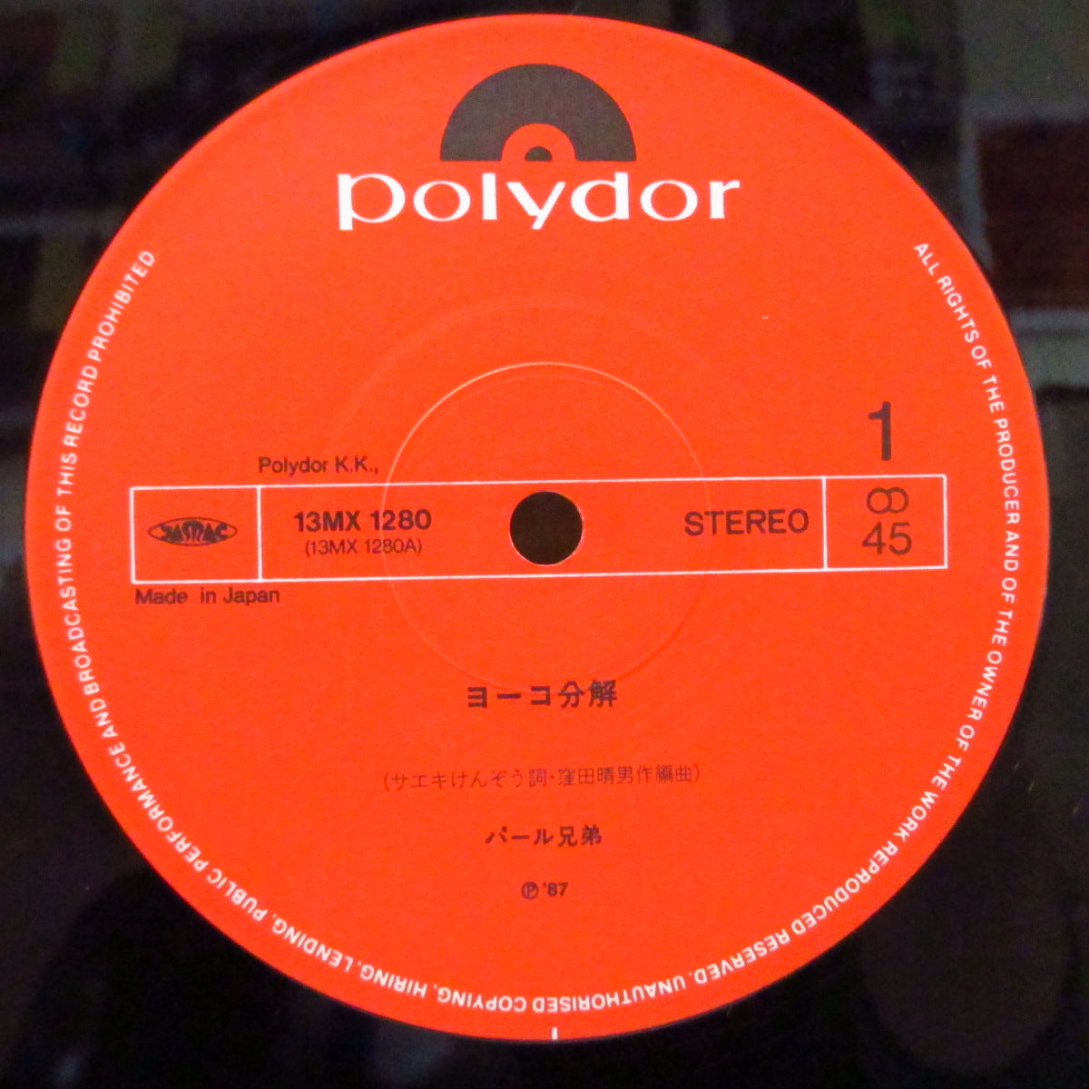 パール兄弟 (Pearl Brothers) - ヨーコ分解 +2 (Japan オリジナル 12インチ+インサート)