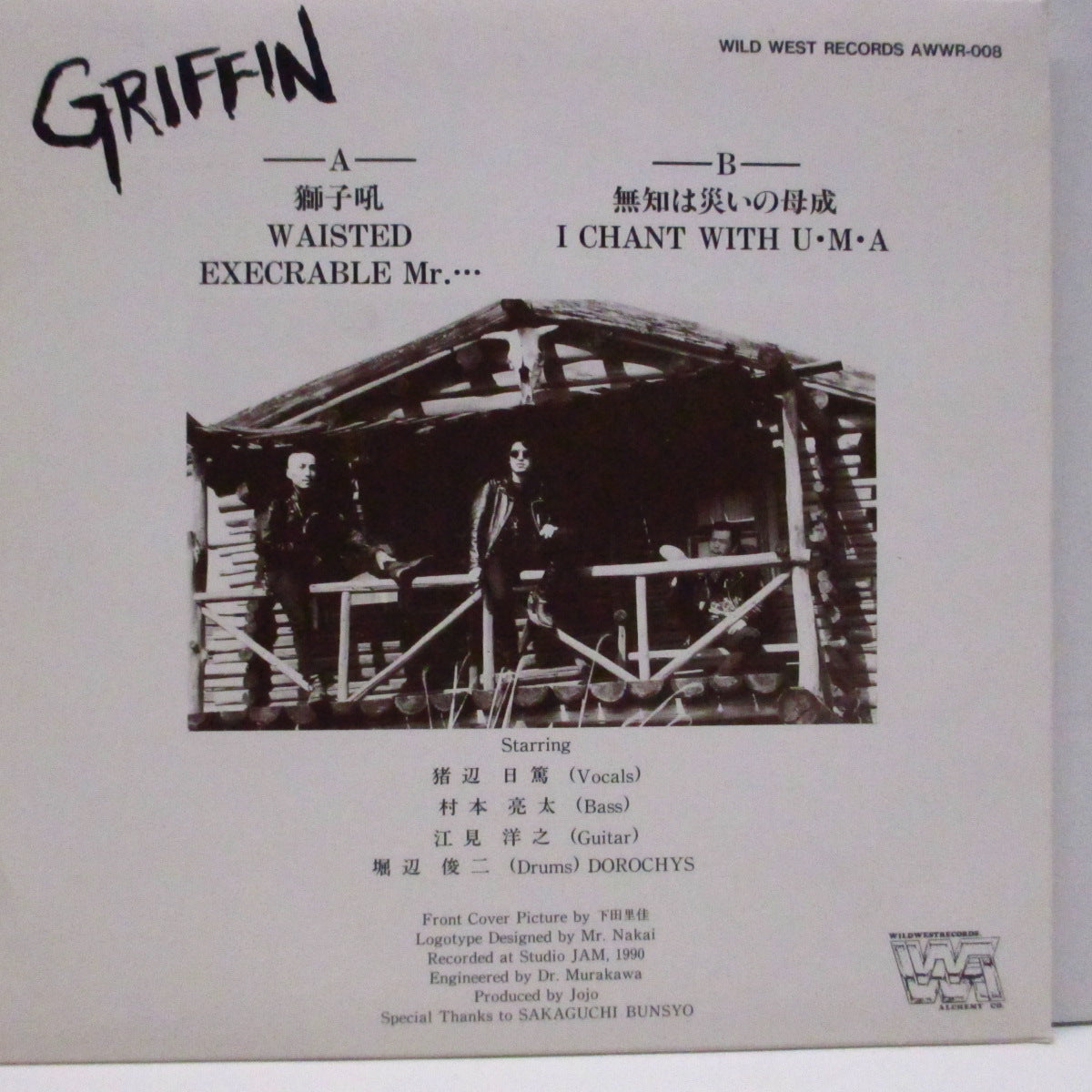 GRIFFIN (グリフィン) - 獅子吼 (Japan オリジナル5曲入り 7"/光沢固紙ジャケ、ステッカー付)