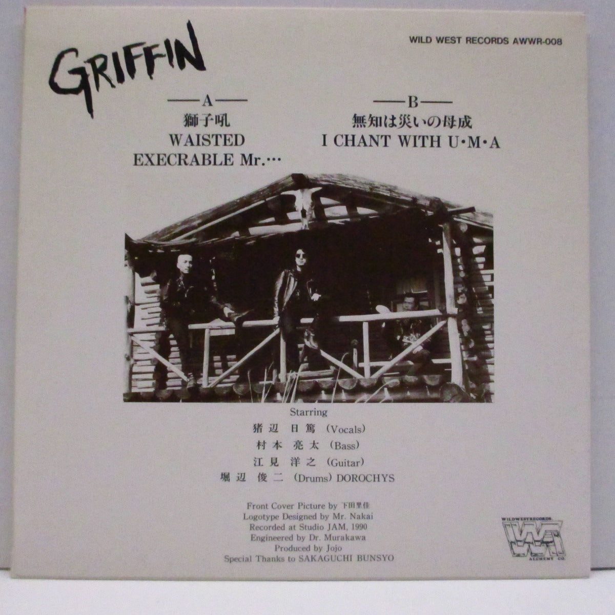 GRIFFIN (グリフィン) - 獅子吼 (Japan オリジナル5曲入り 7"/光沢固紙ジャケ) ステッカー無!