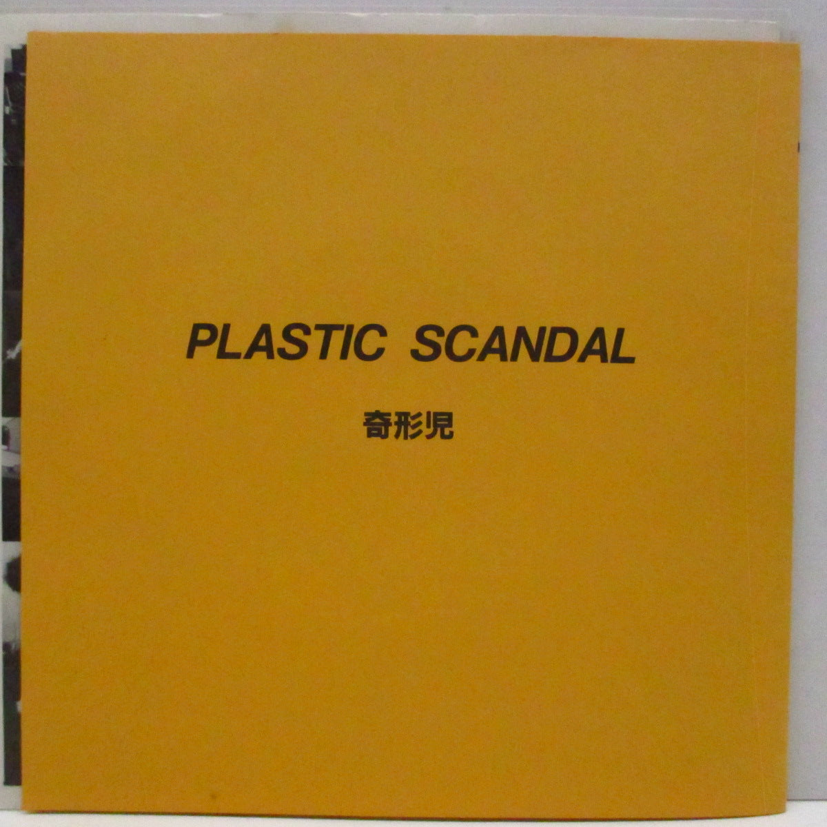 奇形児 (Kikeiji) - Plastic Scandal (Japan '83 オリジナル4曲入り 7"/マットソフト紙二つ折りジャケ) セカンド!