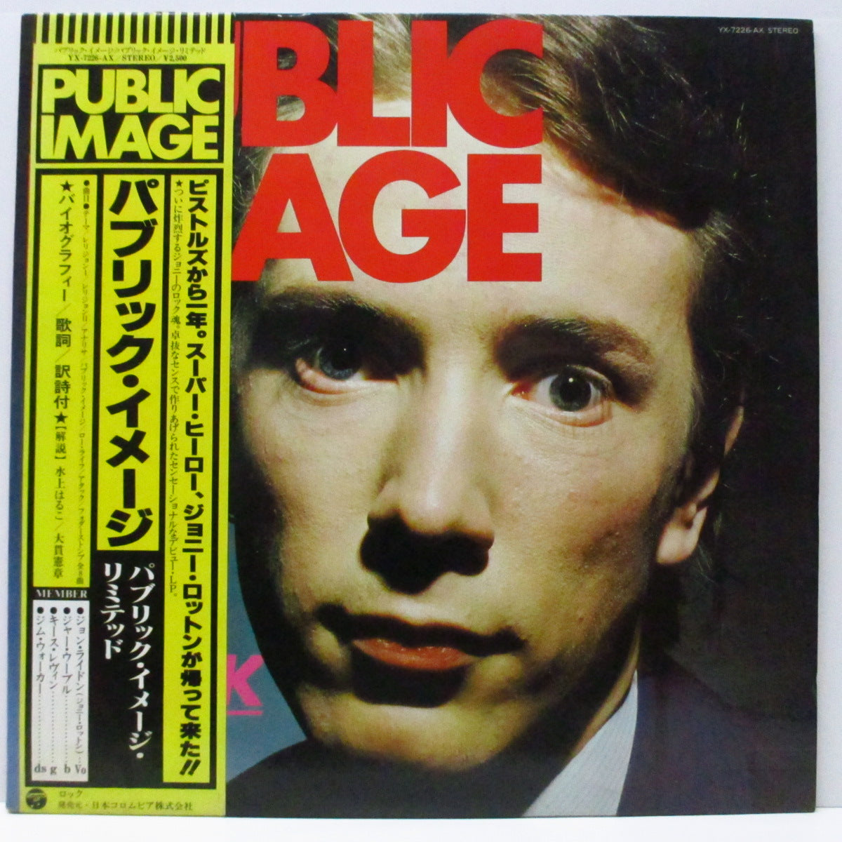 PUBLIC IMAGE LTD (パブリック・イメージ・リミテッド) - Public Image : First Issue (Japan オリジナル LP+帯、インナー)