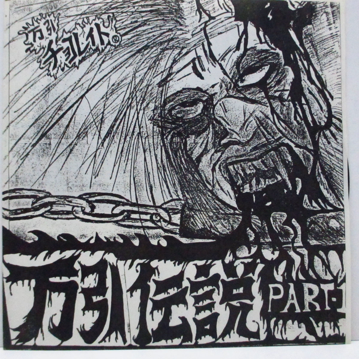 万引きチョコレイト (Manbiki Chocolate) - 万引き伝説 Part-1 (Japan オリジナル 8"フレキシ+二つ折りジャケ) 宇都宮カルト・ハードコア!