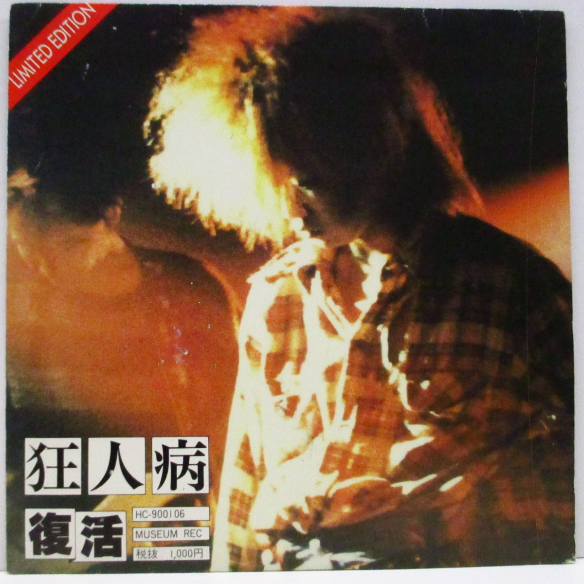 狂人病 (Kyojinbyo) - 復活 (Japan '90 オリジナル10曲入り 7"/光沢固紙ジャケ) セカンド!