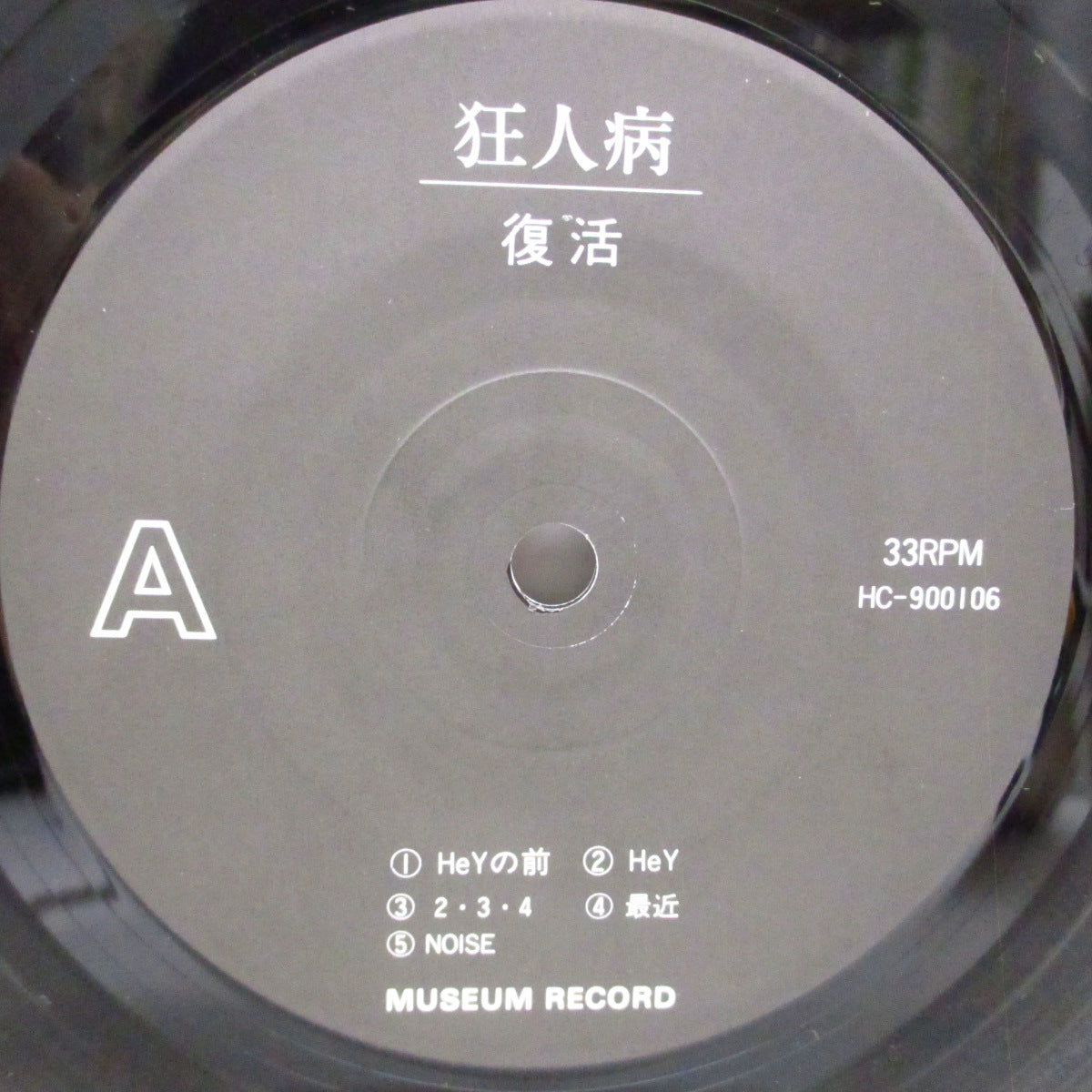 狂人病 (Kyojinbyo) - 復活 (Japan '90 オリジナル10曲入り 7"/光沢固紙ジャケ) セカンド!