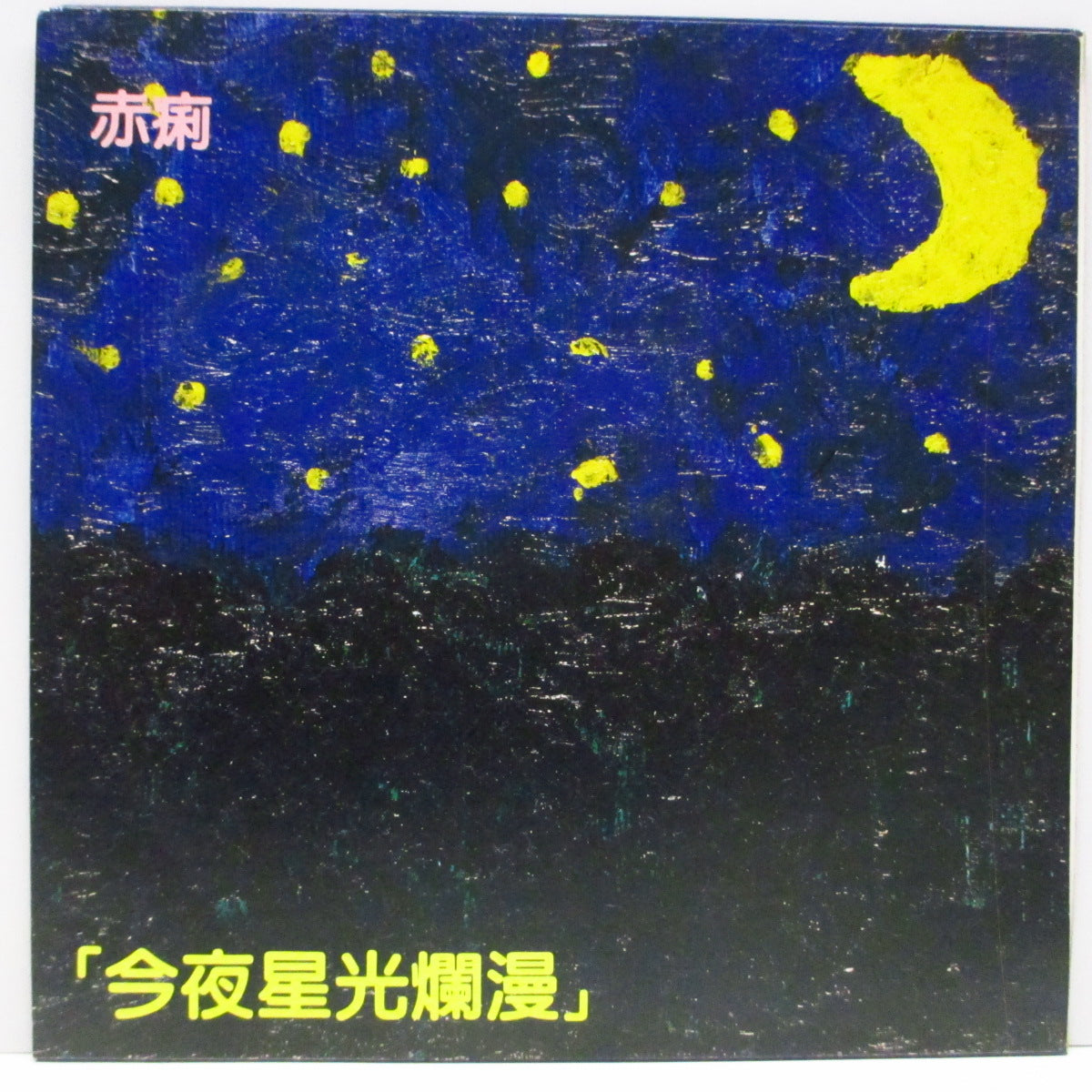 赤痢 (Sekiri) - 今夜星光爛漫 / Fuckしよう (Japan '90 オリジナル 7"/光沢固紙ジャケ)