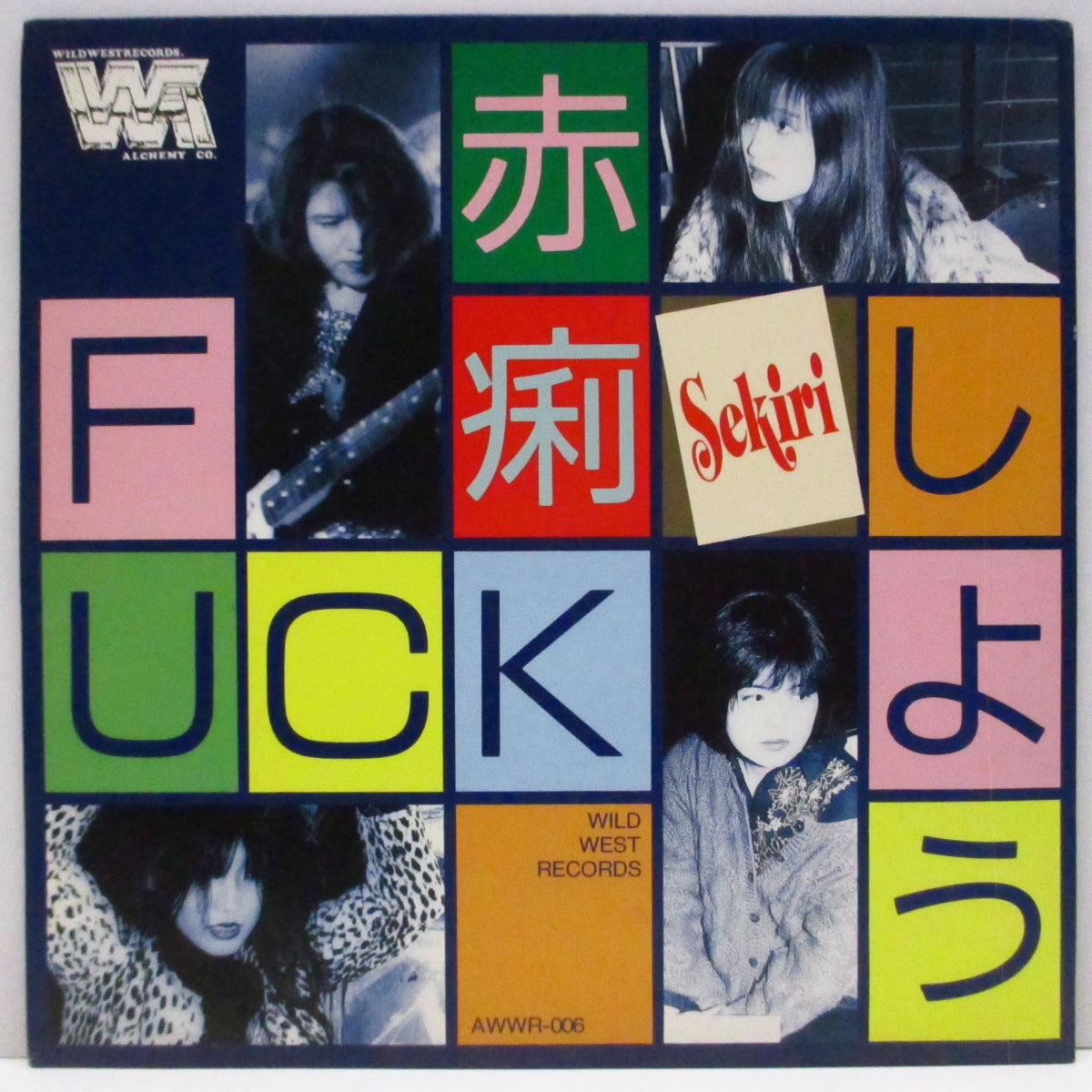 赤痢 (Sekiri) - 今夜星光爛漫 / Fuckしよう (Japan '90 オリジナル 7"/光沢固紙ジャケ)