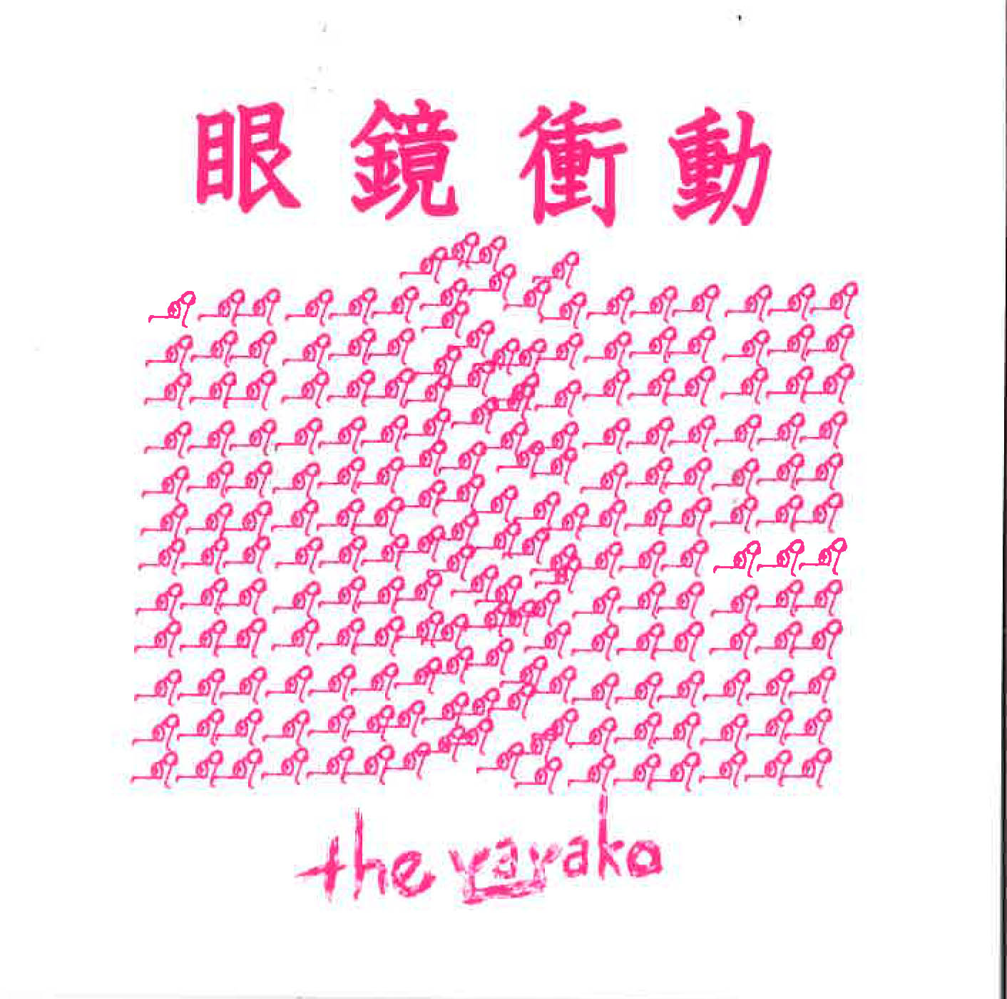 YAYAKO, THE (ザ・ヤヤコ = 大阪のベースとドラム男女クレイジー2ピース) - 眼鏡衝動 (日本 自主制作3曲入りCD-R / New) '23年米国ツアー用。キングブラザーズ のケイゾウ推し