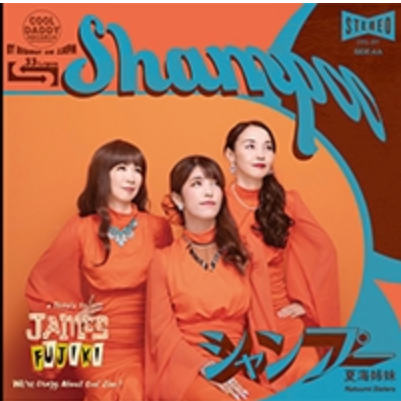 綾小路翔、夏海姉妹 (あやのこうじ・しょう、なつみしまい) - 涙のサスピション / シャンプー (Japan 「RSD 2025」限定プレス 7"/ New) ジェームス藤木がクールス以外のアーティストへ提供した楽曲の7インチカット!