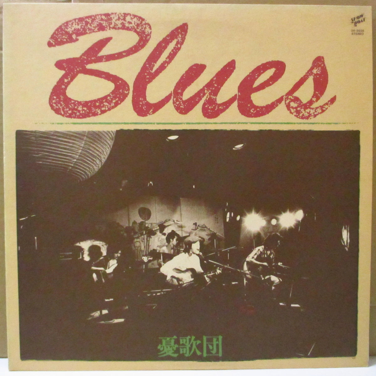 憂歌団 (Yukadan) - Blues 1973〜1975 (Japan オリジナル LP+インサート/帯欠) '75年カバーアルバム