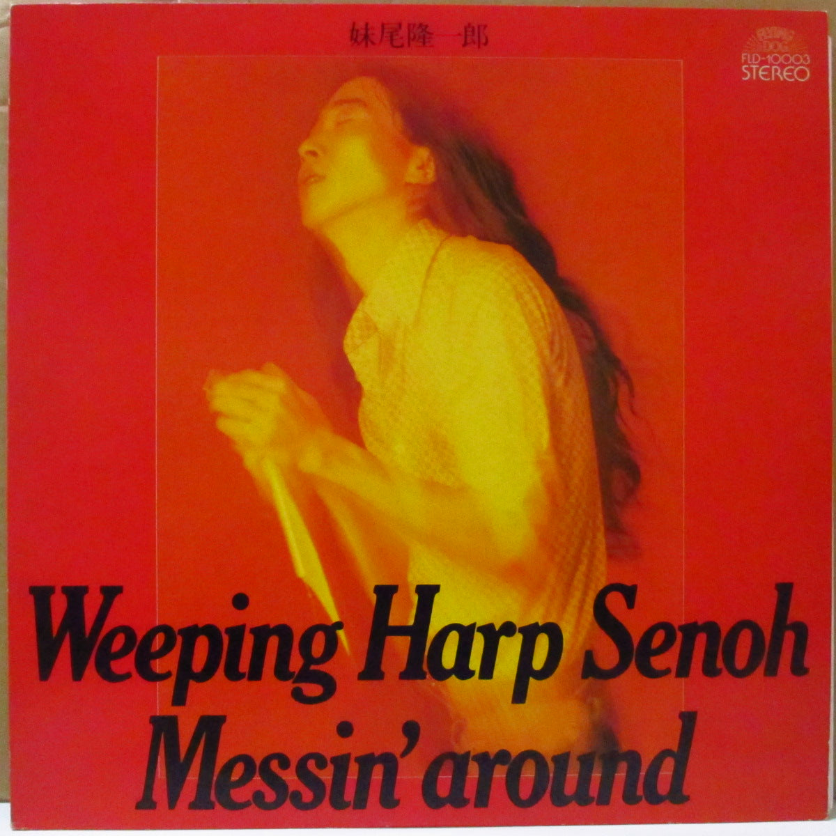 妹尾隆一郎 (Weeping Harp Senoh) - Messin' Around (Japan オリジナル LP+ソフト紙インサート/帯欠) '76年1stアルバム