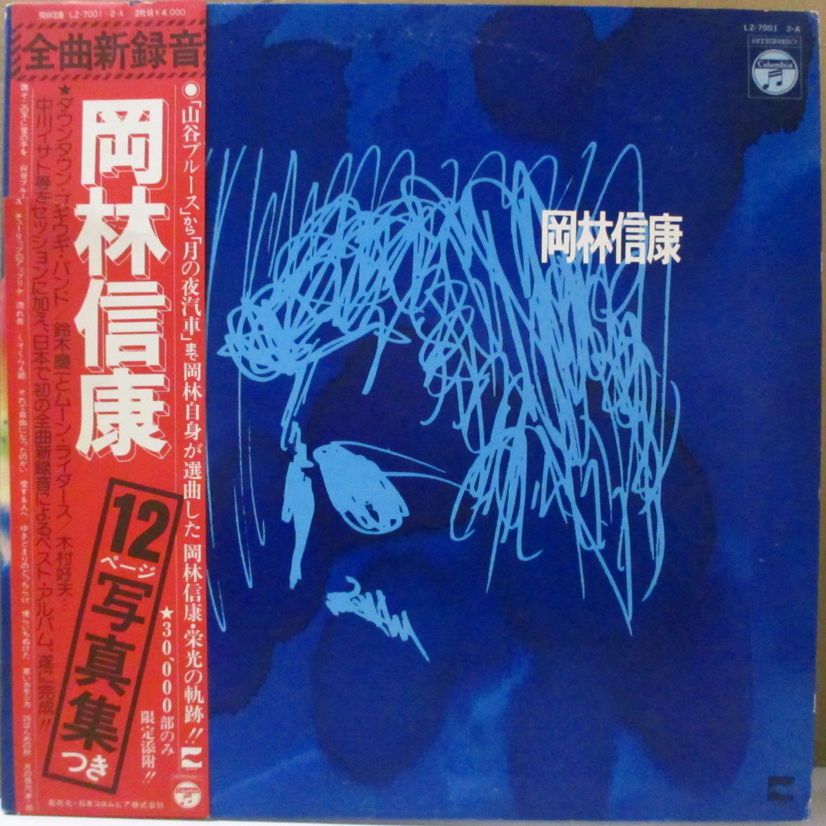 岡林信康 (Nobuyasu Okabayashi) - S.T. <Best Album> (Japan オリジナル 2xLP+帯, ブックレット/見開きジャケ) '76年2枚組ベストアルバム
