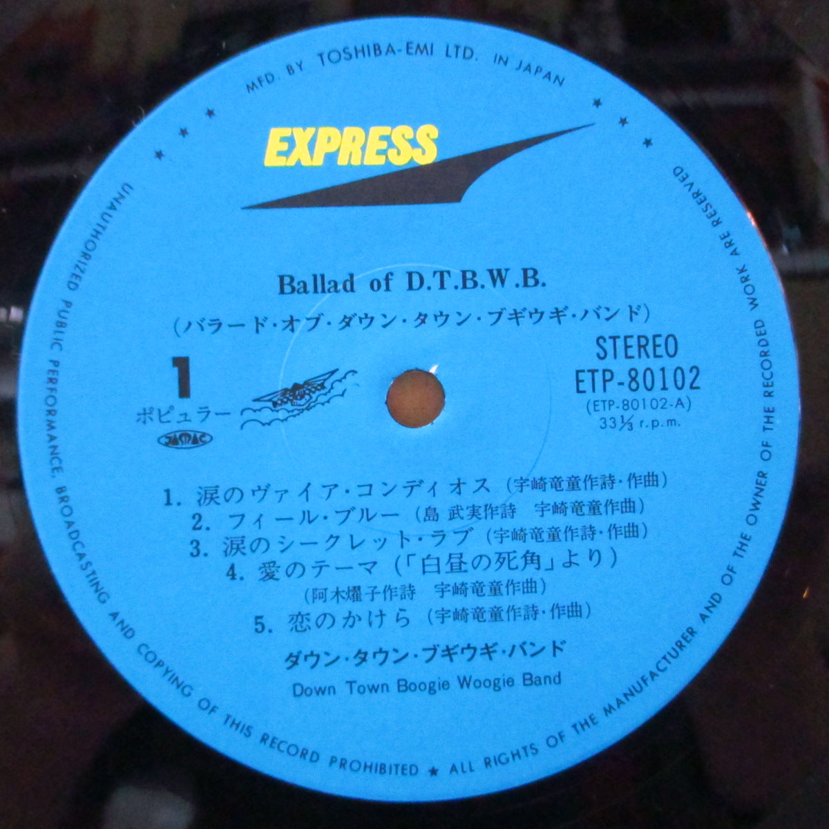 ダウンタウン・ブギウギ・バンド (Down Town Boogie-Woogie Band) - Ballad Of D-T-B-W-B (Japan オリジナル LP+ポスターインサート/帯欠) '79年バラードコンピ