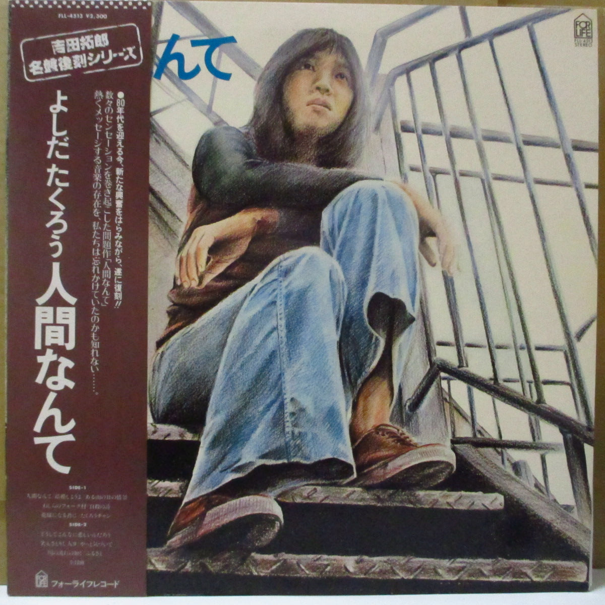 吉田拓郎 (Yoshida Takurou) - 人間なんて (Japan '79 再発 LP+帯, ソフト紙インサート) '71年アルバム