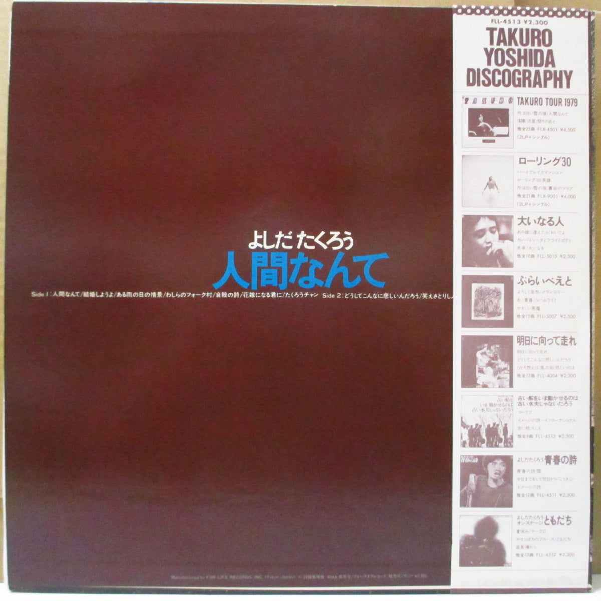 吉田拓郎 (Yoshida Takurou) - 人間なんて (Japan '79 再発 LP+帯, ソフト紙インサート) '71年アルバム