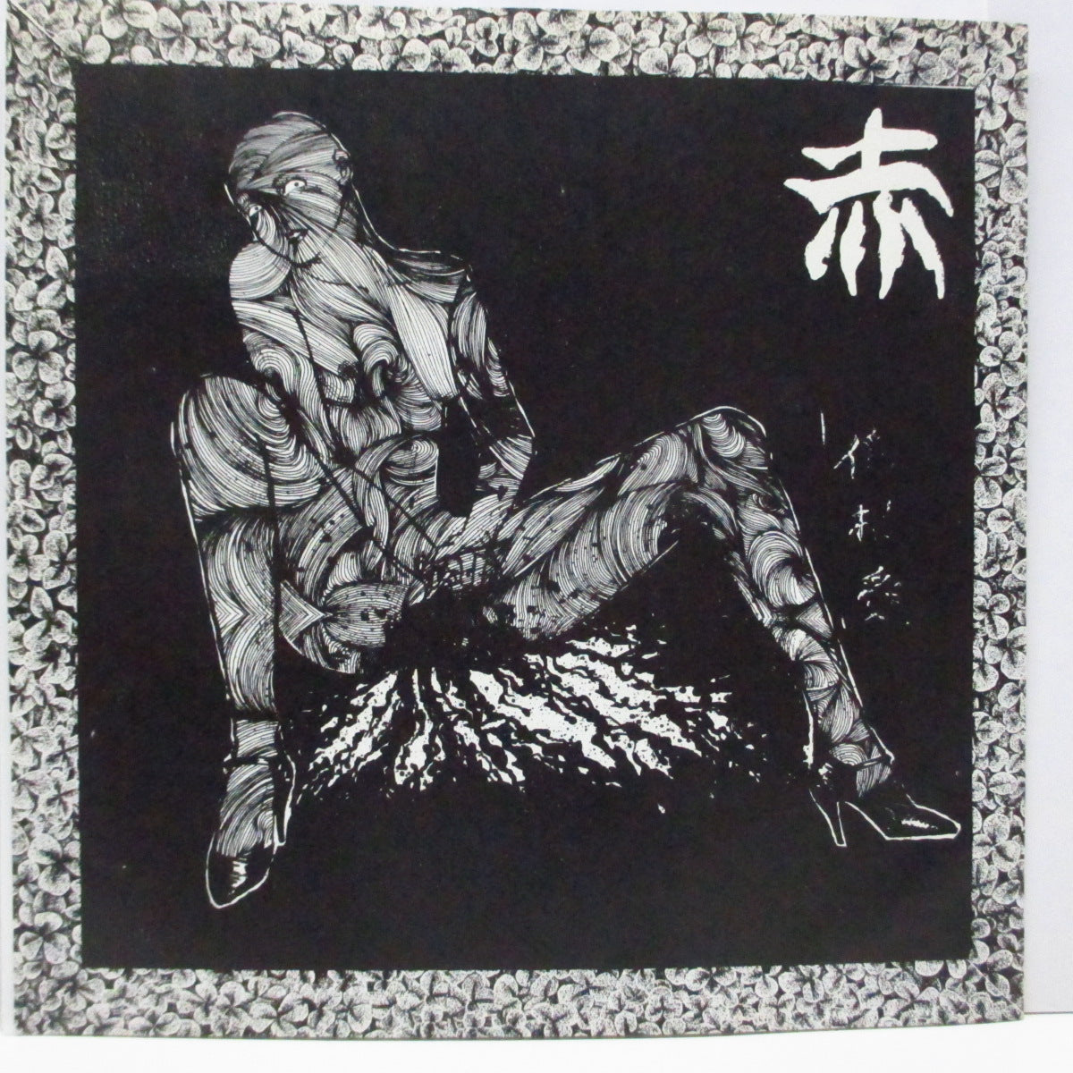 赤 (Aka) - 偽装愛 (Japan オリジナル 7"フレキシ+ザラ紙ジャケ) '85年唯一音源!