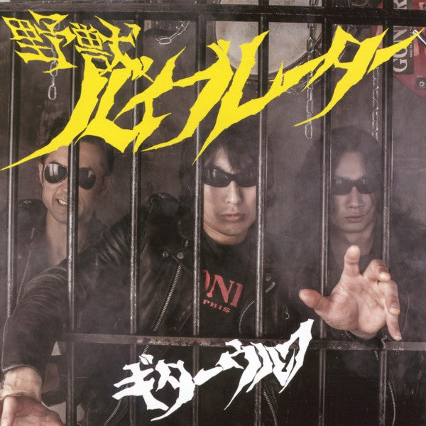 GUITAR WOLF (ギター・ウルフ) - 野獣バイブレーター (洋題 Beast Vibrator ) (日本初回限定CD +DVDセット+特典缶バッジ付き /廃盤 New) 2013年スタジオ録音13枚目
