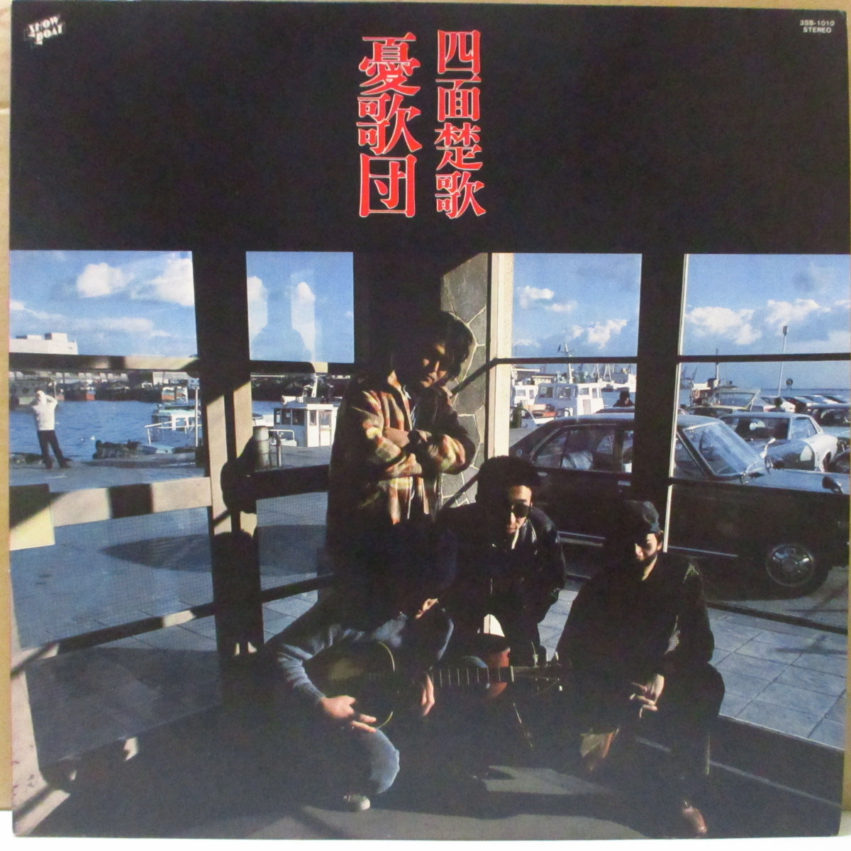 憂歌団 (Yukadan) - 四面楚歌 (Japan オリジナル LP+インサート-絹目ジャケ/帯欠) '78年3rdアルバム