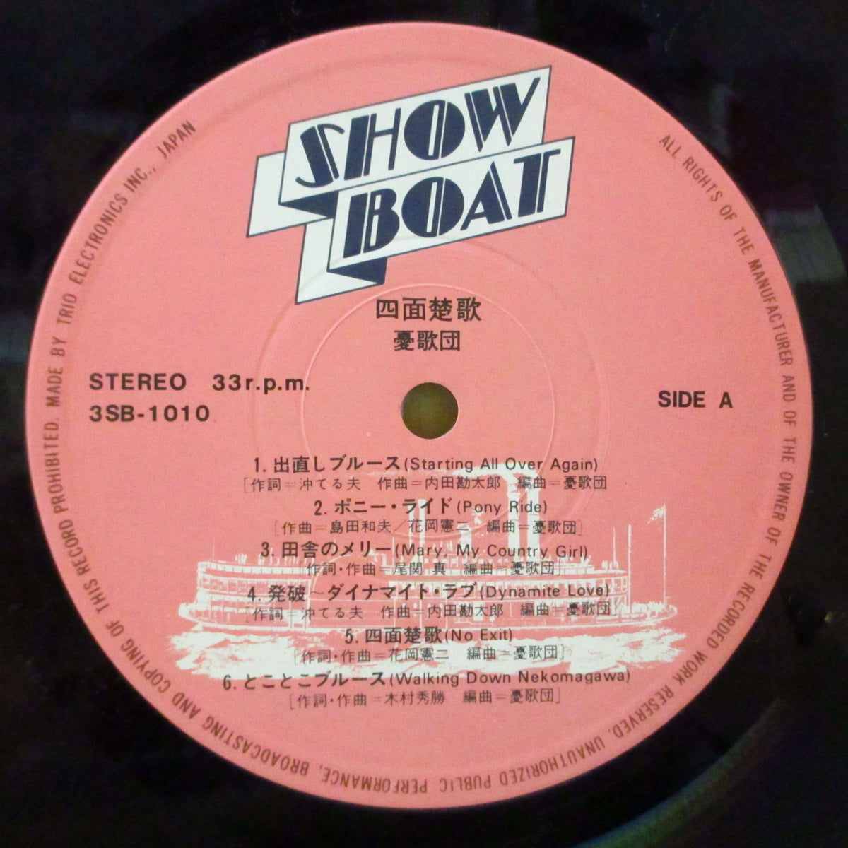 憂歌団 (Yukadan) - 四面楚歌 (Japan オリジナル LP+インサート-絹目ジャケ/帯欠) '78年3rdアルバム