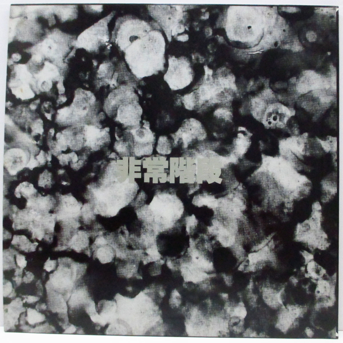 非常階段 (Hijohkaidan) - Viva Angel (Japan オリジナル LP+インサート)