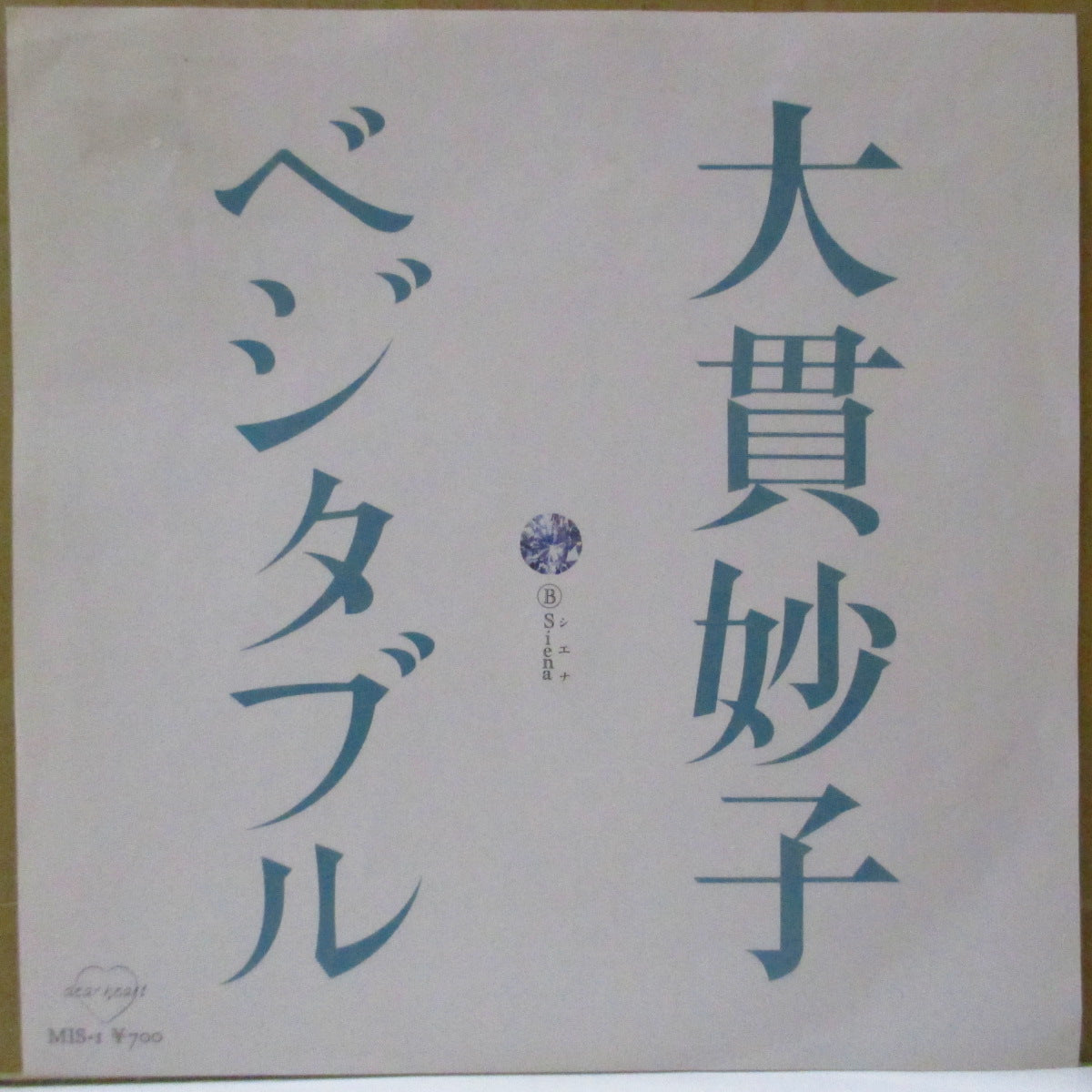 大貫妙子 (TAEKO OHNUKI) - ベジタブル (Japan オリジナル 7インチ+光沢ジャケ, インナー) '85年シングル