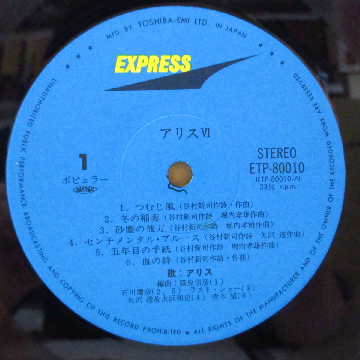 ALICE (アリス) - Alice VI (Japan オリジナル LP+帯, 見開きザラ紙歌詞インサート) '78年6thアルバム