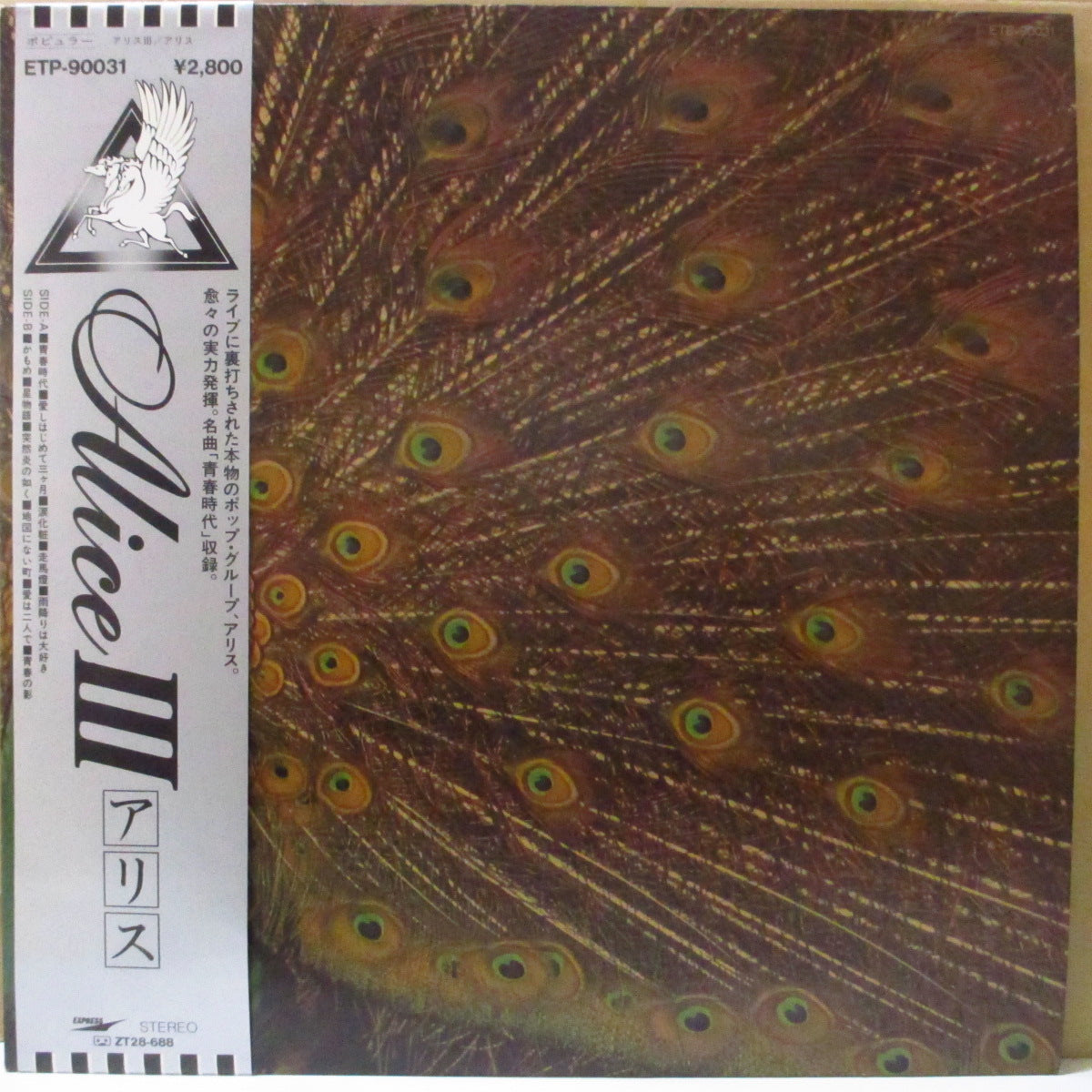 ALICE (アリス) - Alice III (Japan '80 再発 LP+帯, 見開き歌詞インサート) '73年3rdアルバム