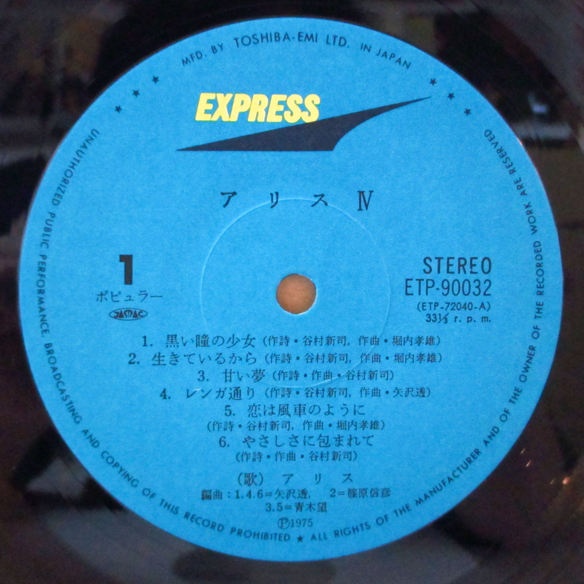 ALICE (アリス) - Alice IV (Japan '80 再発 LP+帯, 見開き歌詞インサート) '75年4thアルバム