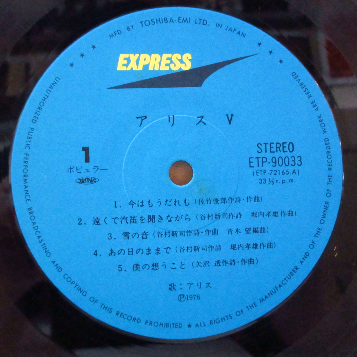 ALICE (アリス) - Alice V (Japan '80 再発 LP+帯, 見開き歌詞インサート/絹目ジャケ) '76年5thアルバム