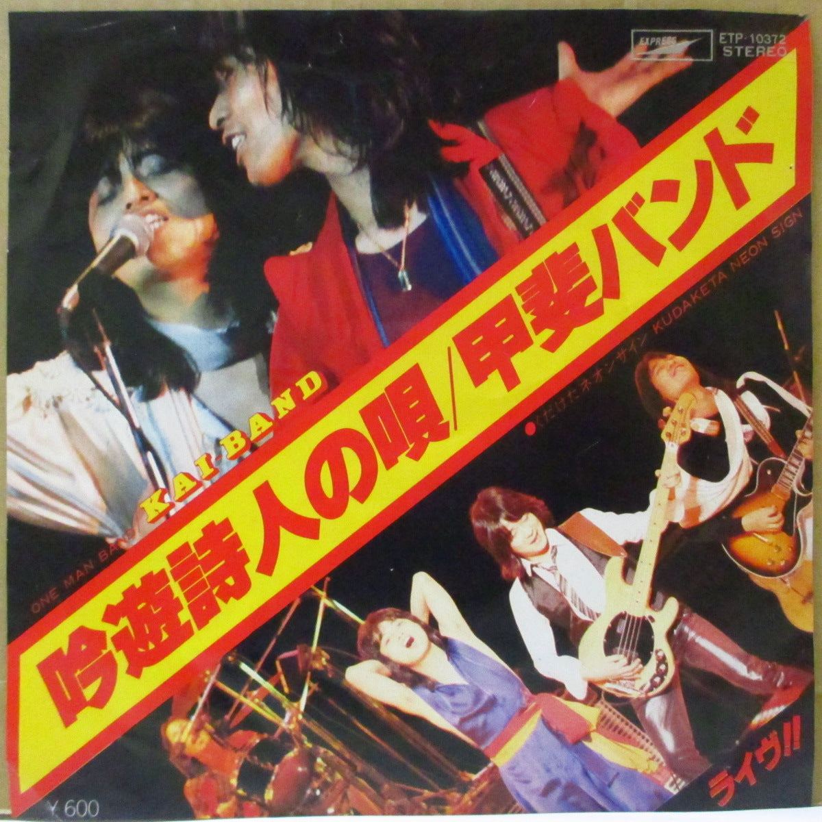 甲斐バンド (Kai Band) - 吟遊詩人の唄 (Japan オリジナル 7インチ+光沢ジャケ, インナー) '78年シングル