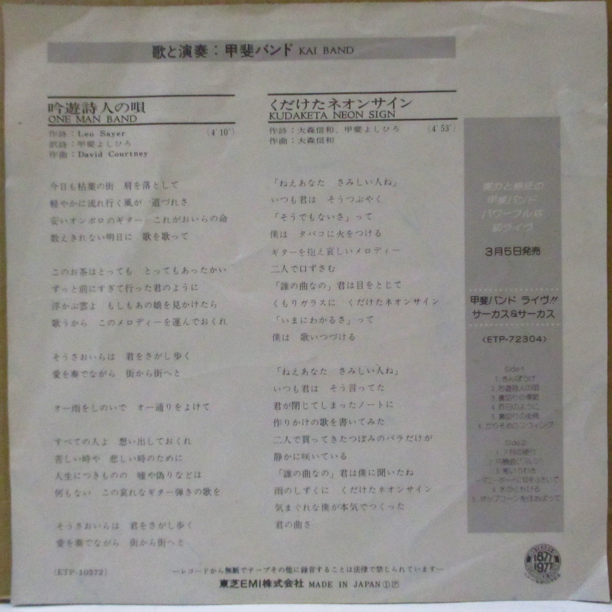 甲斐バンド (Kai Band) - 吟遊詩人の唄 (Japan オリジナル 7インチ+光沢ジャケ, インナー) '78年シングル