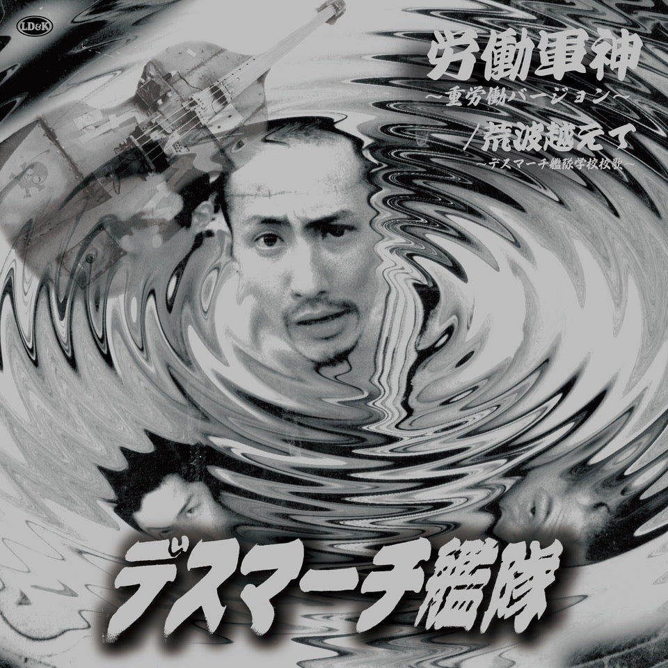 デスマーチ艦隊 (Death March Kantai ) - 労働軍神 (Japan 限定プレス再発 7"/ New)2025年1月29日(水) 発売!