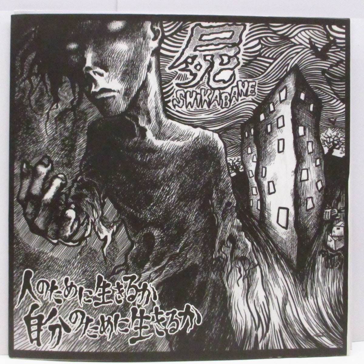 屍 (シカバネ) (Shikabane) - 人のために生きるか 自分のために生きるか (Japan '98 オリジナル 8曲入 12")