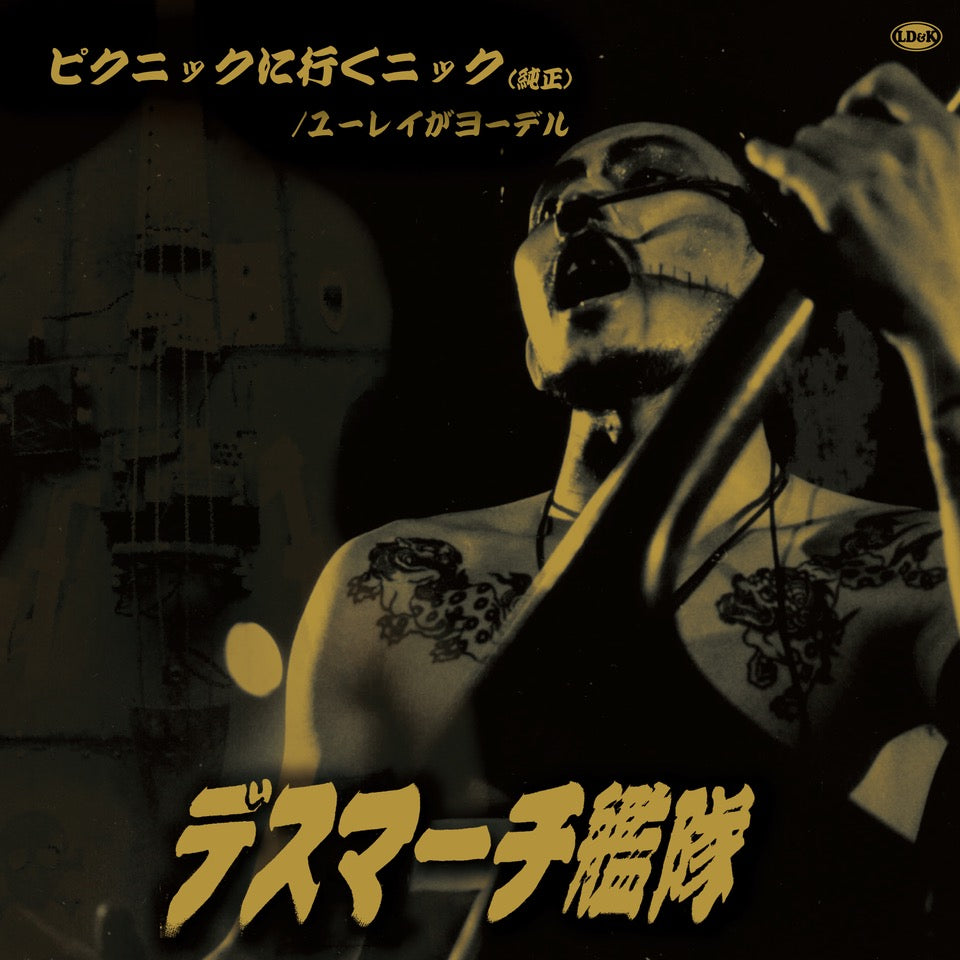 デスマーチ艦隊 (Death March Kantai ) - ピクニックに行くニック (Japan 限定プレス再発 7"/ New)2025年1月29日 発売!EP2作品同時リリースにて復刻 !